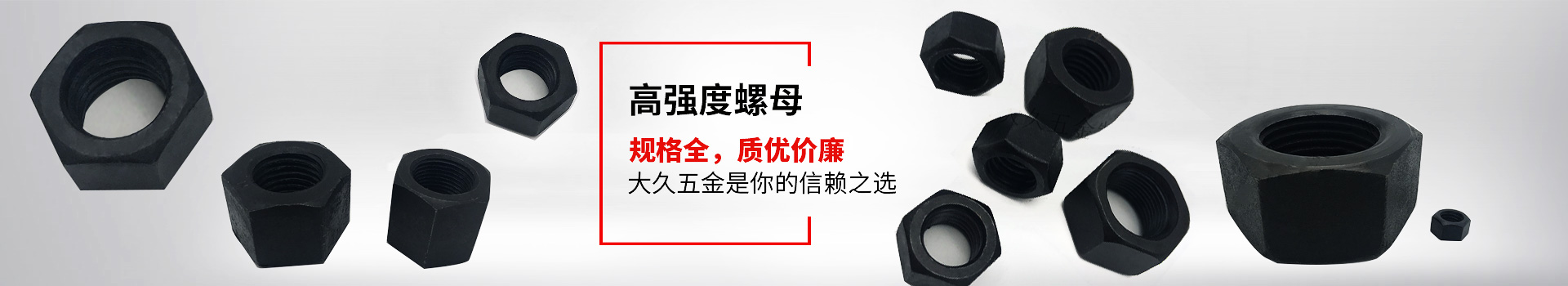 高強度螺母，規(guī)格全，質(zhì)優(yōu)價廉，大久五金是你的信賴之選