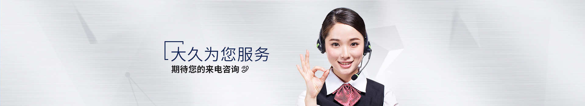 大久為您服務(wù)，期待您的來(lái)電咨詢